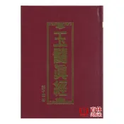 玉髓真經 精裝(張子微) 957-35-0994-3 yulinpress育林出版社