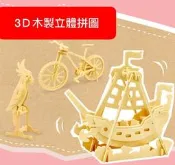 【晴晴百寶盒】木製3D立體拼圖 DIY益智玩具 拼裝動物飛機 車 船 恐龍 益智遊戲玩具 平價促銷 生日禮物禮品P022