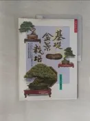 【露天書寶二手書T1/園藝_R6G】基礎盆景哉培_張豐榮