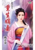 漫研社 重生嫡妻	甜檸檬	瑪奇朵 (全) 單本