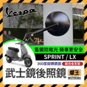 摩王👑Vespa sprint 春天 LX 鋁合金後照鏡 短版後照鏡 偉士牌後照鏡 偉士牌改裝 VESPA改裝