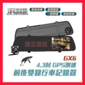 (貨車可用)  GX6 1080P GPS測速警報 雙鏡頭 後視鏡行車記錄器 商檢合格