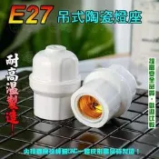 《日樣》E27燈泡吊燈座 耐高溫陶瓷燈座 更耐用吊掛燈座 螺口吊懸掛燈座 吸頂燈頭 樓梯燈 走廊燈 走道燈 夜市