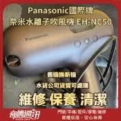 奇機通訊【Panasonic國際牌】奈米水離子吹風機 EH-NC50 基板維修 維修 清潔 保養