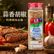 《大吃貨團購》現貨 McCormick 加州風味蒜味胡椒 623g 好市多 團購 蒜味胡椒 調味粉 烤肉 牛排 料理必備