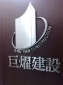 仟納論字/燈箱/雷射切割水晶字噴漆/大圖輸出/關東旗/X展架/易拉展/合成背板/帆布/海報/紅布條..等等