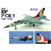 【魔玩達人】1/72 彩翼 BW1001 國軍 F-CK-1C IDF 單座 #1443 明視度 雄鷹彩繪機【新品特價】
