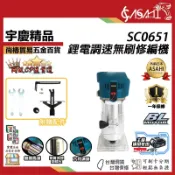 宇慶ASAHI 附發票｜SC0651｜鋰電調速無刷修編機 通用牧田18V 鋰電調速無刷修邊機 電木工銑槽機