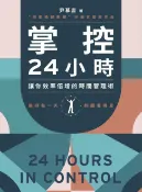 樂天Kobo電子書 掌控24小時：5大時段規劃+24種實踐技巧，讓你效率倍增的時間管理術【電子書】