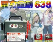 ☎ 挺苙電池►(露營電池 IL638)電力金剛 電力士 核電廠 移動電源 救車電池 電力公司 電匠 YH368