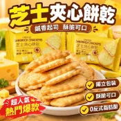🎉 【熱門爆款】 🔥 鹹味起司夾心餅乾 獨立鹹香包裝 酥脆可口 辦公室解饞零食整箱 休閒零食