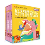 風車 好習慣童話: 幼幼撕不破小小書 / 硬頁紙板書 / 我不挑食 / 牙齒亮晶晶 / 怪物愛洗澡 / 玩具要回家