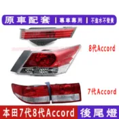 本田 雅歌 HONDA ACCORD 7代03-05 8代 08-13款 後大燈 剎車燈 倒車燈 後尾燈 尾燈 尾燈燈殼
