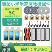 【全球優品匯】適配小米米家掃拖機器人配件5C主刷邊刷主刷罩濾網塵袋抹布清潔液✨✨✨✨