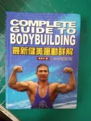 最新健美運動詳解 黃阿文 文景書局 9789868754997  軟精裝 無劃記 62F