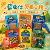 藍亞仕 中大型綜合穀物 台灣製造 鸚鵡飼料 鳥 灰鸚鵡 【20028】 中小型鸚鵡 脫殼飼料 長尾鸚鵡玄鳳 和尚 隔日