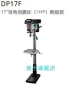 黑手專賣店 附發票附燈座 力山 REXON DP17F 17吋落地式鑽床 1HP鑽床 1馬鑽床 立式鑽床 DP-17F