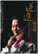 (熊) 逆進阿基師 鄭衍基 庫立馬 二手書無釘無章 定價320元(優惠39折)應用書 T2024