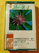 (協奏曲) 清心集 4 ~ 民歌鋼琴演奏曲 (卡帶 錄音帶)，新格唱片