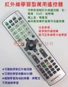 [2017加強版] 紅外線學習型遙控器 可自行對拷 電視 DVD 點歌機 電風扇 機上盒遙控 遙控複製備份最簡便