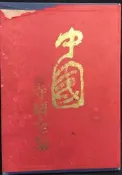 古今書廊《中國寺廟全集 / 2冊合售》附書盒│薪傳│