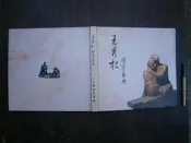 (全友書店)藝術~《王秀杞 雕塑藝術 二十年創作專輯》│王秀杞出版│王秀杞/著│00•.
