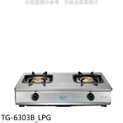 【HOTAI購】莊頭北【TG-6303B_LPG】二口台爐TG-6303B桶裝瓦斯瓦斯爐(全省安裝)