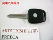 【高雄汽車晶片遙控器】三菱 MITSUBISHI車系(白單) / FREECA(拂利卡)/virage io 汽車晶片遙控器