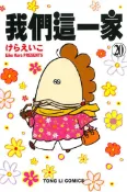 【灰熊iREAD】我們這一家（20） けらえいこ