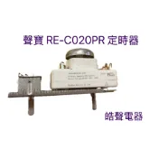 聲寶微波爐定時器RE-C020PR RE-C204TR定時器  計時器  MU30TMU-01PA 公司貨【皓聲電器】