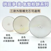 ♥️咪妮♥️Whoo 后 拱辰享 美 雪白水光氣墊粉餅【另售補充芯】金采緊顏CC氣墊 雪白提亮隔離