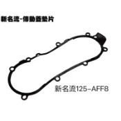 AFF8 傳動蓋墊片 KYMCO光陽公司 新名流 125 料號：11395-AFF8-900 離合器墊片