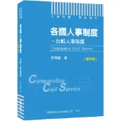 【商鼎】2022各國人事制度─比較人事制度〔增19版〕（大學用書／學術著作）_作者：許南雄