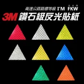 (店+)【3M】3M鑽石級反光貼紙 3M 三角形 DIY貼飾 行車安全 夜間必備 反光警示貼片 多種顏色 防水耐曬高亮度 反光屋FKW