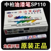 🔥臺灣出貨✨正品中柏油漆筆SP-110防水不掉色油性工業白色記號筆輪胎筆補漆筆
