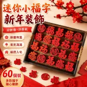 春節擺飾💖 過年掛飾 新年裝飾品 春節佈置品 馬年裝飾 2026迷你小福字貼紙新居佈置裝飾搬家馬年用品新年門貼入宅窗花