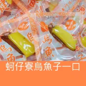 〉蚵仔寮烏魚子一口〈一口烏魚子/一口吃烏魚子/熟食/厚切一口烏魚子/烏魚子/烏魚腱