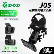 平面式 窄版後視鏡支架 台南現貨 DOD GS958D F580+ MS658 GS980 RC800 J05 破盤王