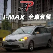 【PA LED HYUGA車用百貨】FORD I-max 全車套餐｜LED大燈 霧燈 室內燈 車廂燈 煞車燈 方向燈 車牌燈 手套箱燈