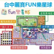 【免運費】追風奇幻島 台中麗寶 Fun樂星球 1大1小使用199元 奇幻島 票券 親子票