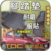 TDC📢⭐有照片⭐腳踏墊,裕隆,馬曲,MARCH,K11,K13,Verita,復古,五門,防水,耐磨,踏墊,後廂墊