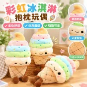 【仿真冰淇淋造型】彩虹冰淇淋抱枕 毛絨玩具 仿真甜筒雪糕玩偶 創意禮物 送女生 兒童節日禮物 抱枕 玩偶 toy 冰淇淋