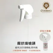 台灣製【28牙霧狀噴槍頭(噴霧頭)】噴水/清潔劑/酒精噴頭-瓶瓶罐罐配件《歐丹尼》