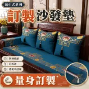 【支援訂製 宅配免運】 新中式沙發墊 實木沙發坐墊 羅漢床椅墊 防滑透氣 可拆洗 客廳臥榻長椅靠背抱枕套 不起球