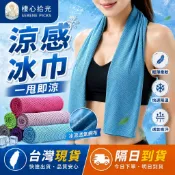 【天天免運✨越甩越涼！瞬間降溫】涼感巾 運動毛巾 涼感毛巾 冰涼巾 速乾毛巾 快乾毛巾 涼感領巾 涼感圍巾 涼感圍脖