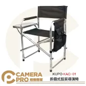 CameraPro相機專家 KUPO KAC-01 折疊式鋁質導演椅 戶外工作椅 鋁合金 輕巧便攜 限重100kg 公司貨 ◎相機專家◎