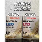 【油樂網】現貨 日本 HONDA 原廠機油 ULTRA LEO LTD 0W20 5W30 SP 4L 本田