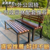 ✨台灣熱賣 好評不斷✨公園椅戶外長椅室外靠背長條凳子小區庭院防腐木塑木露天休閒座椅
