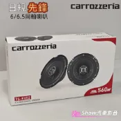 【現貨】日規先鋒🇯🇵 Carrozzería 6/6.5 同軸喇叭 汽車喇叭 車用喇叭 車門喇叭 福斯 skoda 賓士