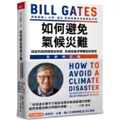 如何避免氣候災難(全新修訂版)：結合科技與商業的奇蹟，全面啟動淨零轉型新經濟/比爾．蓋茲【城邦讀書花園】